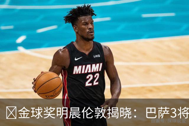 ​金球奖明晨伦敦揭晓：巴萨3将出席，亚马尔双线冲奖