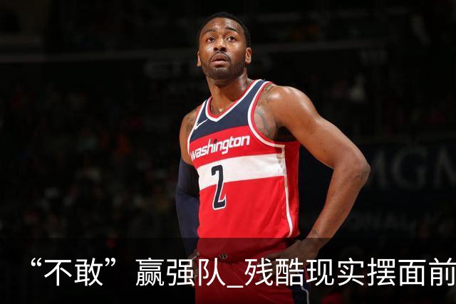 “不敢”赢强队 残酷现实摆面前 国足何谈世界杯！