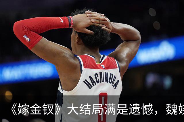 《嫁金钗》大结局满是遗憾，魏娆求自由，碧桃永远停在那一刻