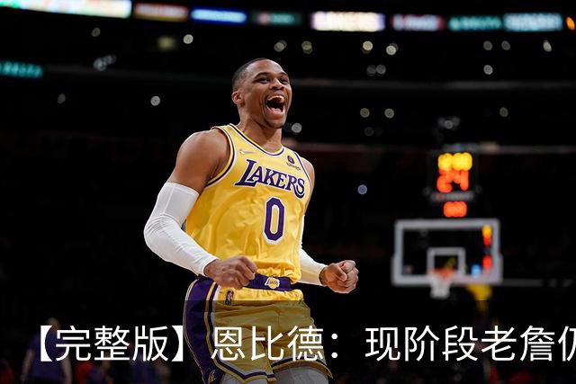【完整版】恩比德：现阶段老詹仍不逊色 我们想帮他发挥最佳水平