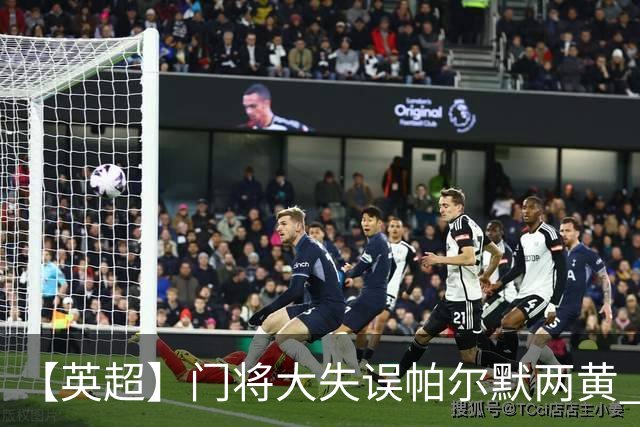 【英超】门将大失误帕尔默两黄 十人切尔西0比2热刺