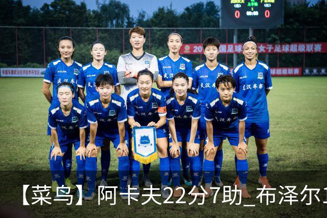 【菜鸟】阿卡夫22分7助 布泽尔16分11板4助2帽 瓦格勒11分5板4助