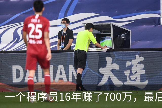 一个程序员16年赚了700万，最后剩下不到40万