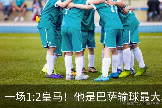 一场1:2皇马！他是巴萨输球最大罪人！弗里克收获两个坏消息