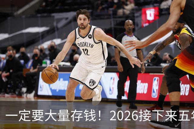 一定要大量存钱！2026接下来五年，中国家庭集体“换锚”：房子不再是底牌，现金才是