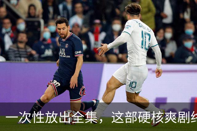 一次性放出全集，这部硬核爽剧终于回归