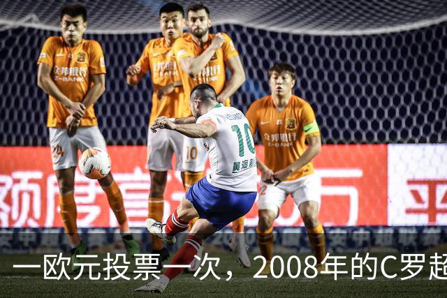 一欧元投票一次，2008年的C罗超越梅西，成了历史最佳金球获得者