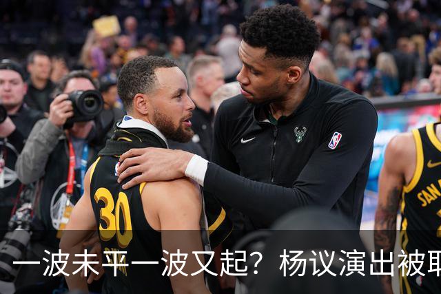 一波未平一波又起？杨议演出被取消，条子哥翻脸，老郭评价没说错