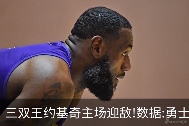 三双王约基奇主场迎敌!数据:勇士高原难止颓