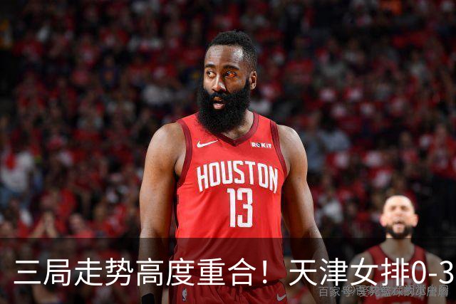 三局走势高度重合！天津女排0-3不敌上海，固定换人模式值得商榷