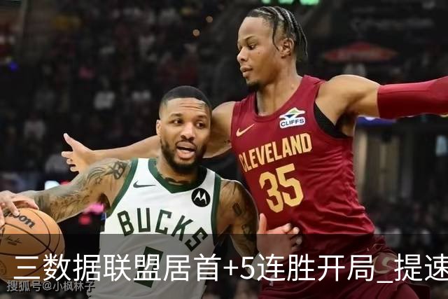 三数据联盟居首+5连胜开局 提速的北京男篮真挡不住