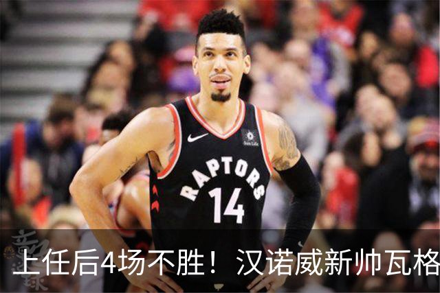 上任后4场不胜！汉诺威新帅瓦格纳：今天的表现让我看到了希望