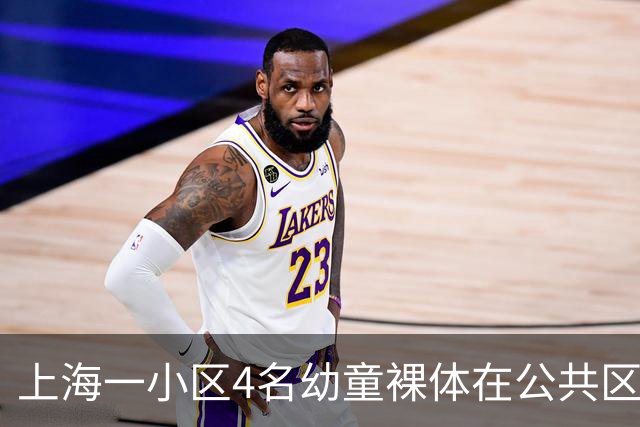 上海一小区4名幼童裸体在公共区域跑动，妈妈称“管不住”，邻居：上周刚搬来，该租户目前已经搬走