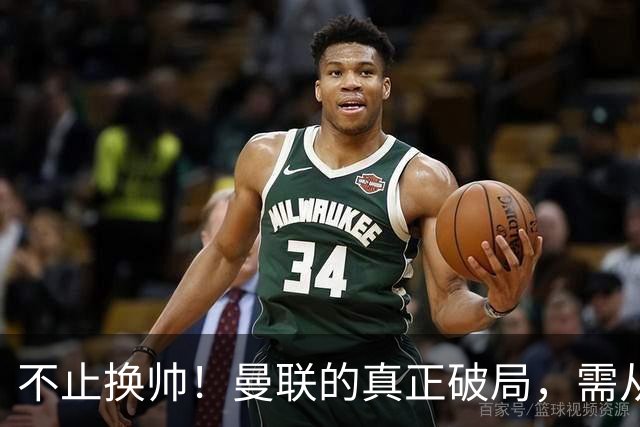 不止换帅！曼联的真正破局，需从根上完成体系重构