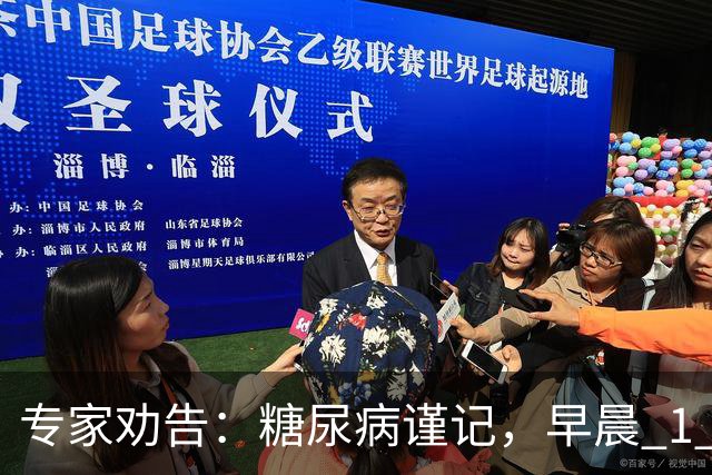 专家劝告：糖尿病谨记，早晨 1 大忌，中午 2 不要，晚上 3 不做