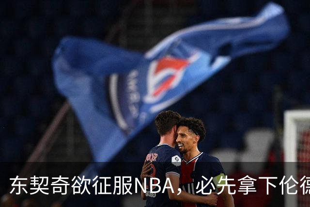 东契奇欲征服NBA，必先拿下伦德博格，不只个人恩怨那么简单