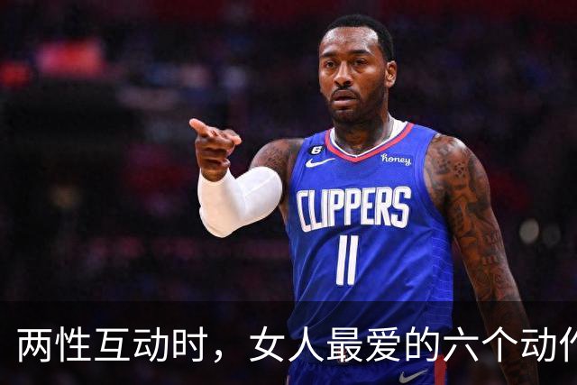 两性互动时，女人最爱的六个动作，情场老手都知道