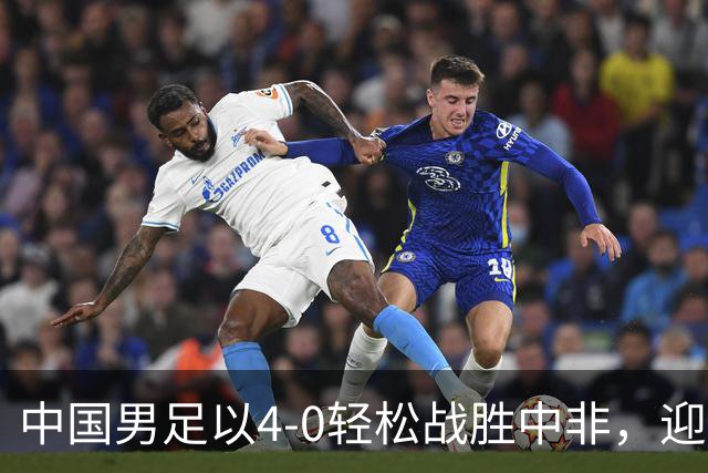 中国男足以4-0轻松战胜中非，迎来8人制U15世界杯开局好彩头