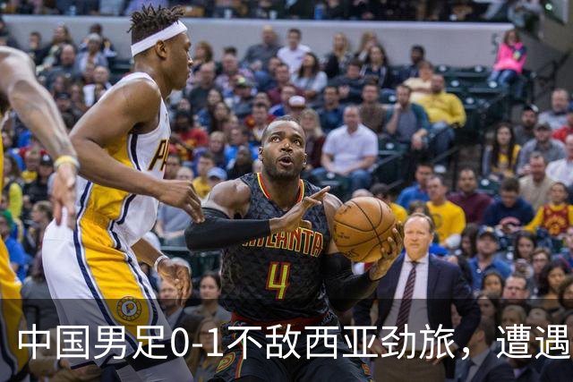 中国男足0-1不敌西亚劲旅，遭遇U17海湾杯首败，排名跌至小组第二