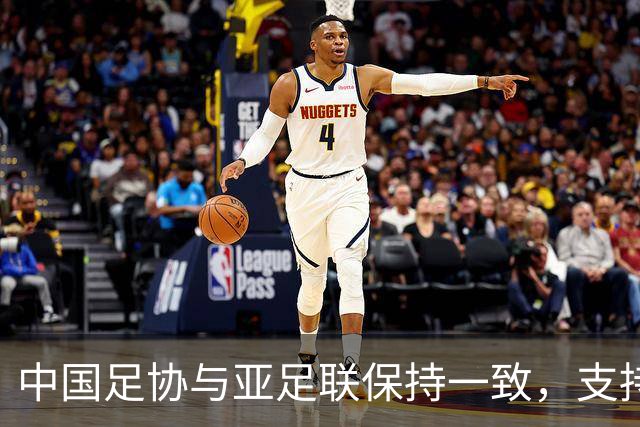 中国足协与亚足联保持一致，支持因凡蒂诺连任国际足联主席