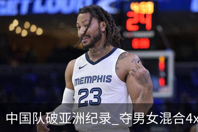 中国队破亚洲纪录 夺男女混合4x100米接力银牌