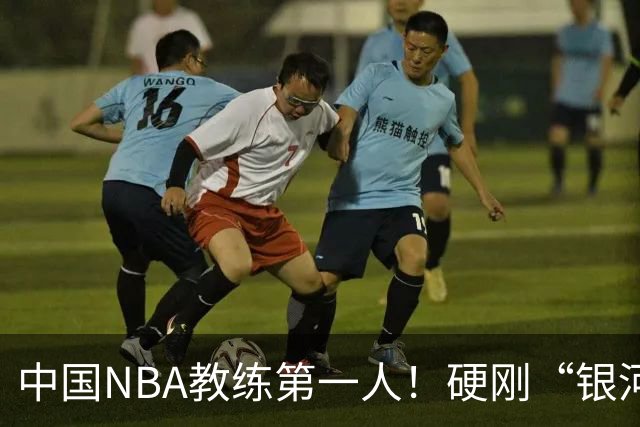 中国NBA教练第一人！硬刚“银河战舰”，他疯狂圈粉...