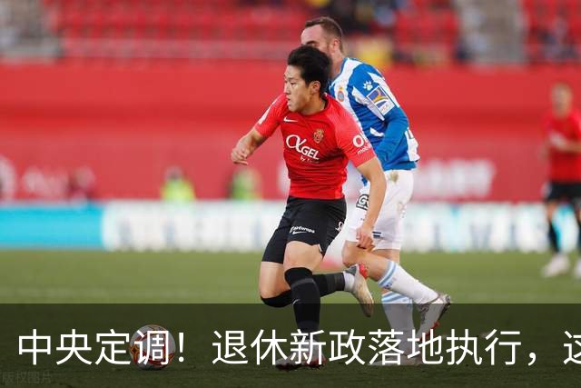 中央定调！退休新政落地执行，这几类人仍然有望提前退休