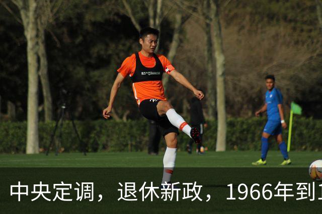中央定调，退休新政，1966年到1968年期间出生，退休或更加受益？