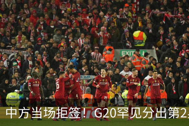 中方当场拒签！G20罕见分出第2桌，俄外长赴美，这次绝非普通碰面