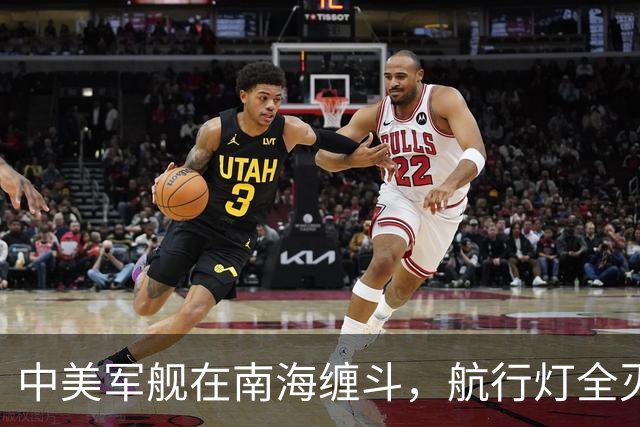 中美军舰在南海缠斗，航行灯全灭，现场惊心动魄