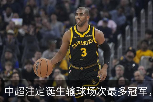 中超注定诞生输球场次最多冠军，若是成都蓉城难掩尴尬，若是大连英博则成史诗