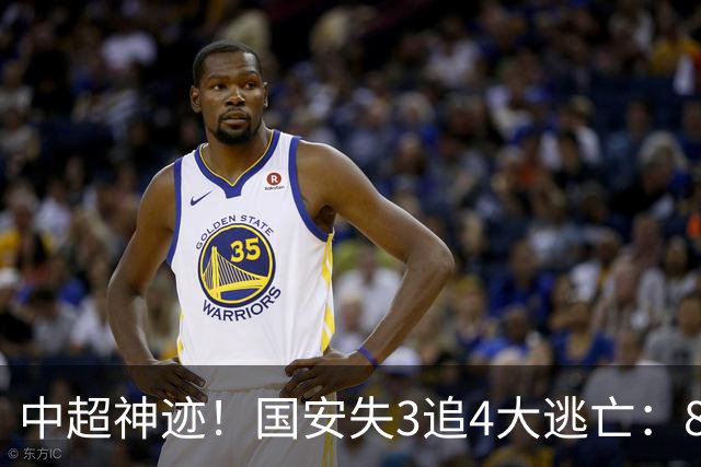 中超神迹！国安失3追4大逃亡：8分钟3球 张玉宁81分钟绝杀 对手绝望