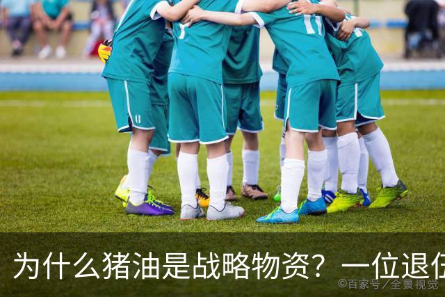 为什么猪油是战略物资？一位退伍老兵曾说过：90%的人不知道，猪油是“战时黄金”，千斤黄金也换不来一斤猪油