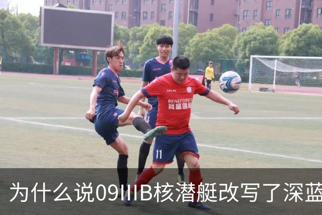 为什么说09IIIB核潜艇改写了深蓝棋局？