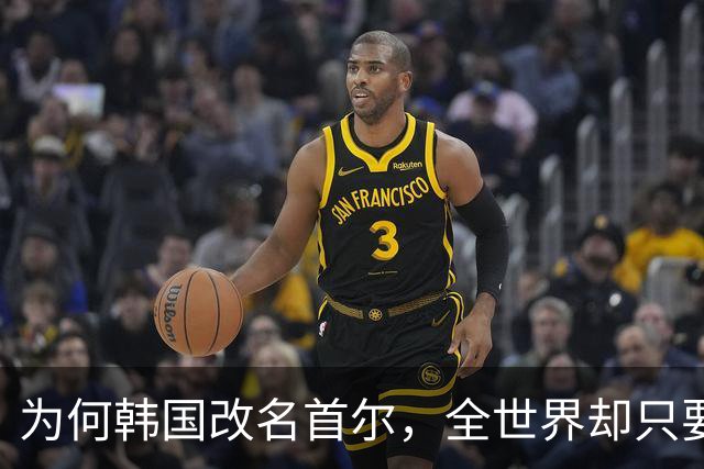 为何韩国改名首尔，全世界却只要求中国更改叫法，背后有何隐情