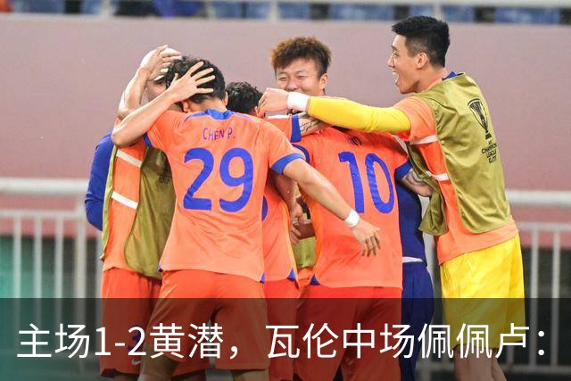 主场1-2黄潜，瓦伦中场佩佩卢：红牌成为比赛转折点