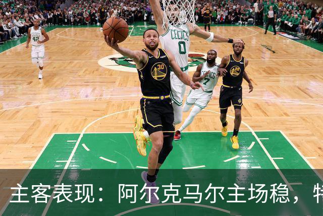 主客表现：阿尔克马尔主场稳，特温特客场火力足