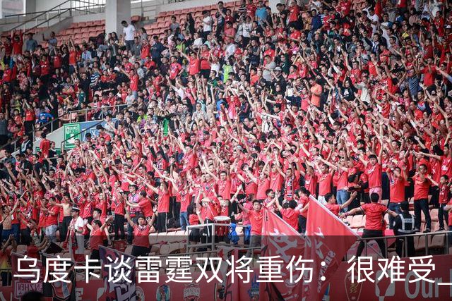 乌度卡谈雷霆双将重伤：很难受 雷霆阵容深度不错&其他人能站出来