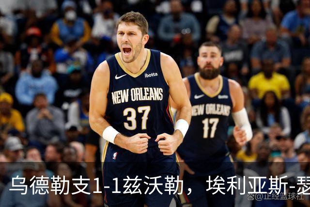乌德勒支1-1兹沃勒，埃利亚斯-瑟伦森打破僵局，范杜因扳平比分