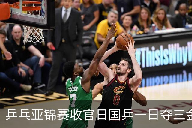 乒乓亚锦赛收官日国乒一日夺三金，陈熠完胜张本美和，李天阳惜败
