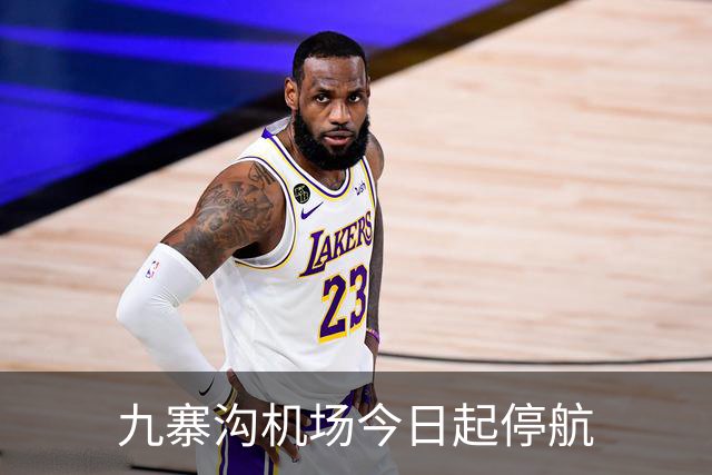 九寨沟机场今日起停航