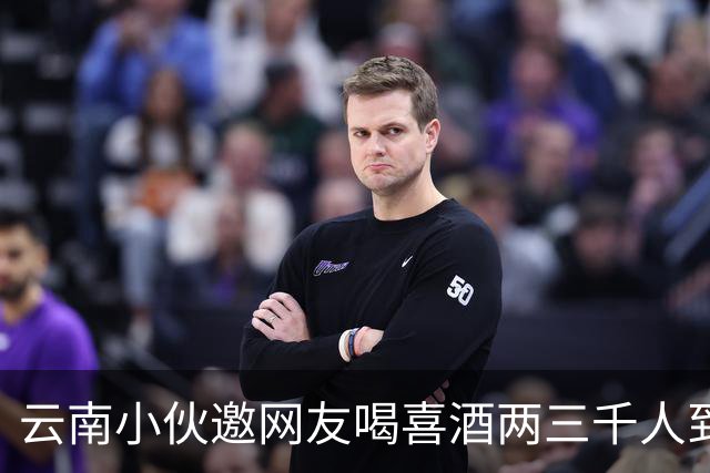 云南小伙邀网友喝喜酒两三千人到场，乌合之众令人无语