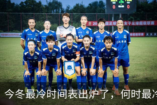 今冬最冷时间表出炉了，何时最冷？2027年春节很冷吗？早了解