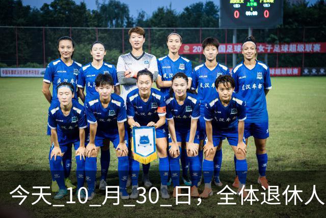 今天 10 月 30 日，全体退休人员注意：10 月养老金发放，必查三项！