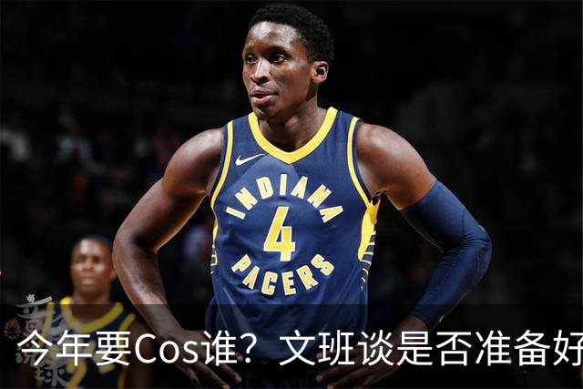 今年要Cos谁？文班谈是否准备好万圣节服装：当然准备好了
