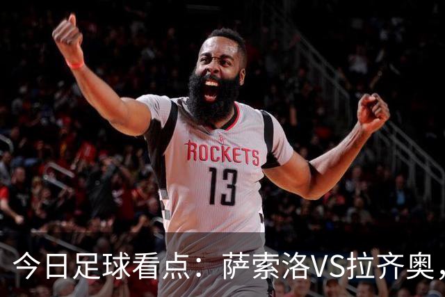 今日足球看点：萨索洛VS拉齐奥，罗马VS卡利亚里，都灵VS科莫