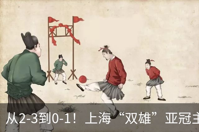 从2-3到0-1！上海“双雄”亚冠主场折戟，一个输越南，一个缺硬度
