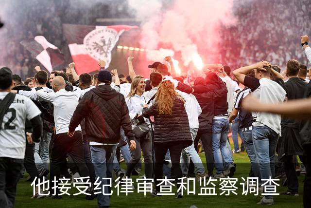 他接受纪律审查和监察调查