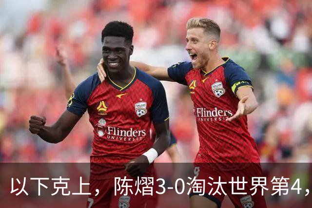 以下克上，陈熠3-0淘汰世界第4，晋级亚乒赛女单决赛