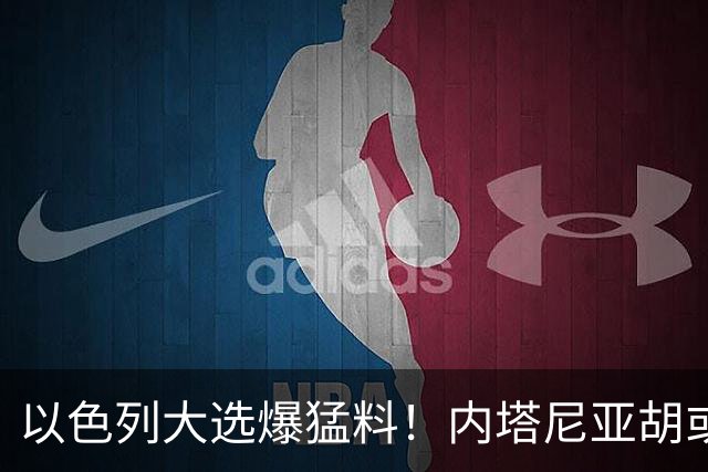 以色列大选爆猛料！内塔尼亚胡或沦为，第一位离任就入狱的总理？